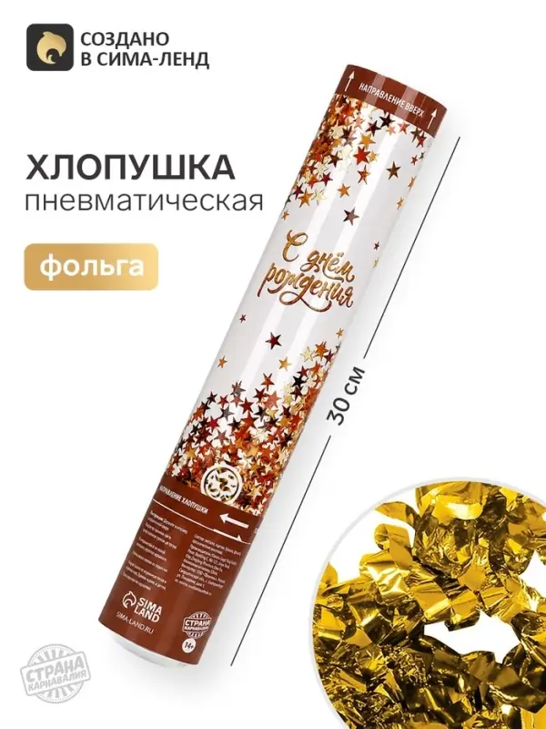Хлопушка пневматическая &laquo;С днем рождения&raquo;, 30 см