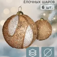 Ёлочные шары набор 6 шт. &laquo;Комета элит&raquo;, d=8 см, бежевые