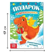 Книга &laquo;Подарок от дракончика&raquo;, 16 стр., 0+