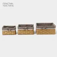 Корзины для хранения LaDо́m, 3 шт., ручное плетение, пластик, бежевые