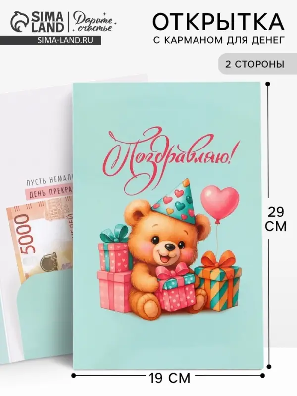 Открытка поздравительная с карманом для денег &laquo;Поздравляю&raquo;, мишка, 19&times;29 см