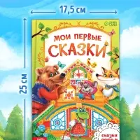 Книга детская в твёрдом переплете &laquo;Мои первые сказки&raquo;, 128 стр.