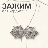 Зажим для кардигана &laquo;Ажур. Кокошник&raquo;, белый в серебре