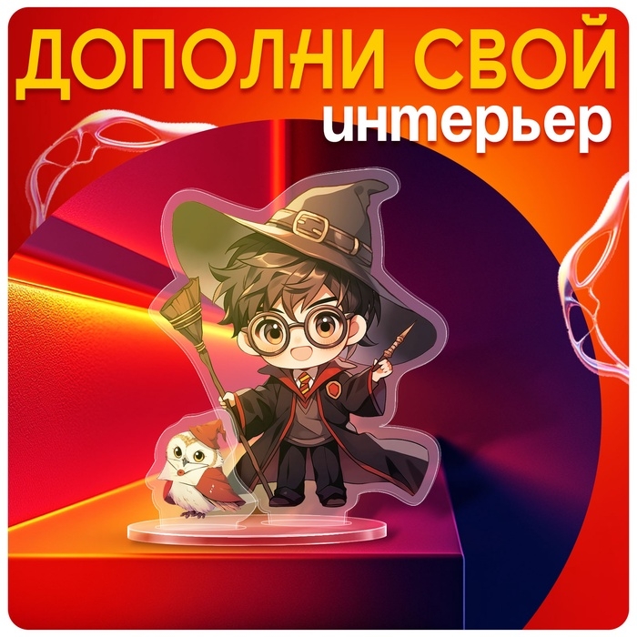 Фигурка акриловая на подставке «Мир магии», с наклейками, 9 см Фигурка акриловая на подставке «Мир магии», с наклейками, 9 см
