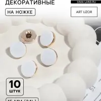 Пуговицы на ножке, пластиковые, d=15 мм, набор 10 шт., матовые, белые