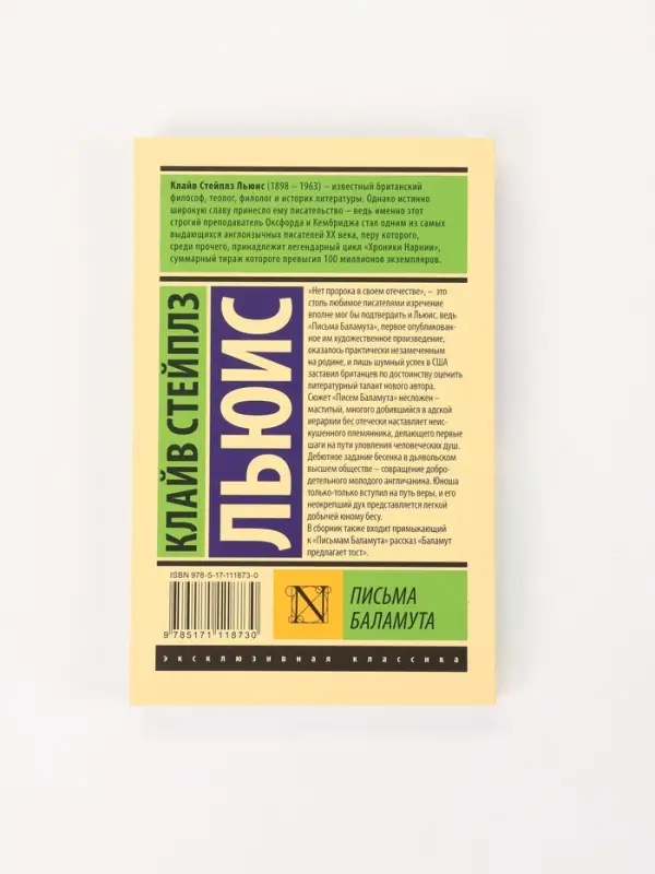Книга &laquo;Письма Баламута&raquo;, Клайв Стейплз Льюис