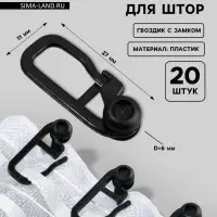Крючок для штор, гвоздик с замком, 2.7&times;1.1 см, 20 шт., чёрный