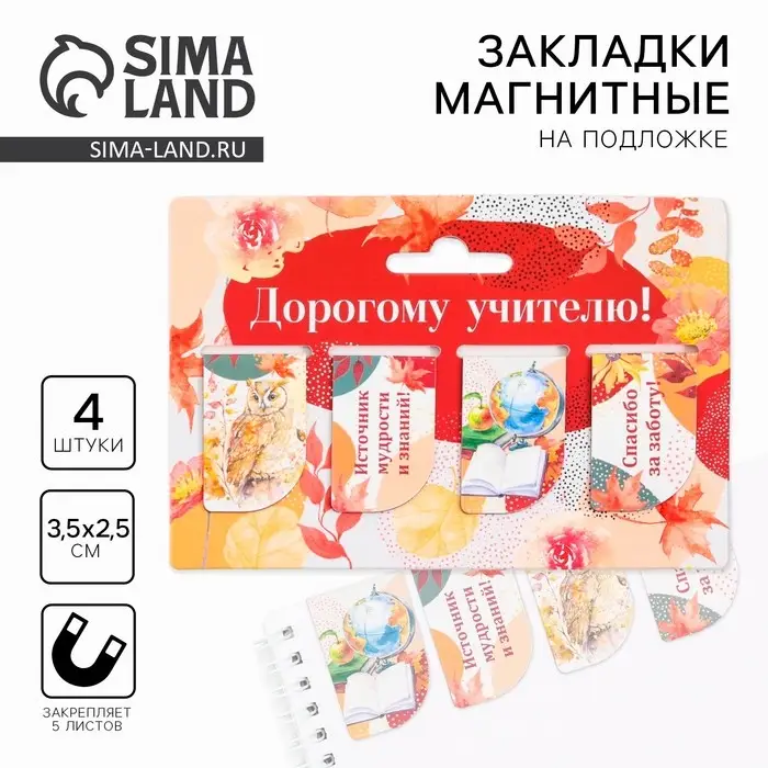 Магнитные закладки для книг, 4 шт. «Дорогому учителю»