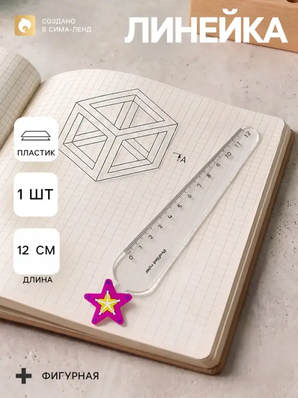 Линейка пластиковая &laquo;Звезда&raquo;, 12 см, фиолетовая