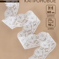 Кружево капроновое, 60 мм, 10&plusmn;1 м, белое
