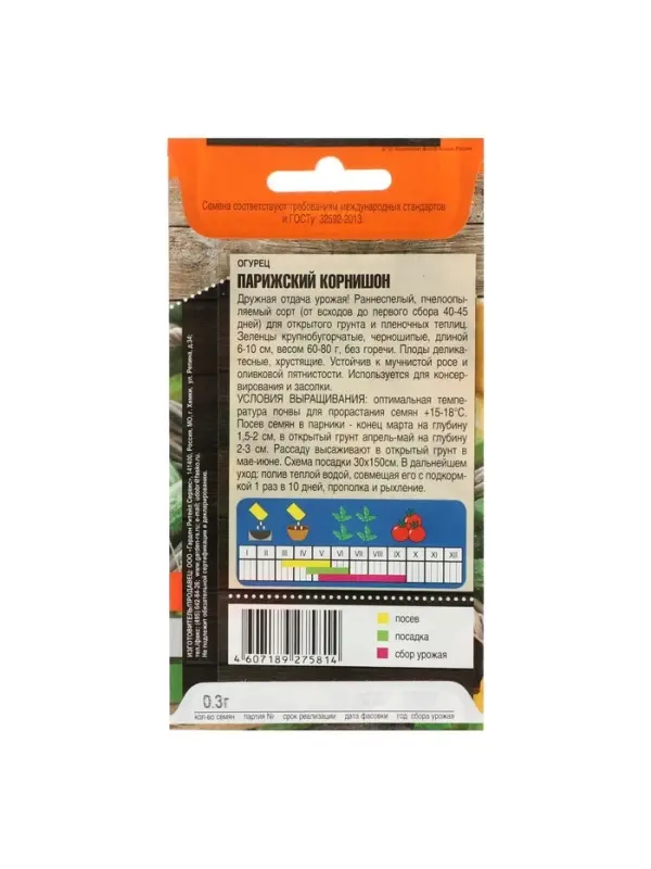 Семена Огурец "Парижский корнишон" раннеспелый, пчелоопыляемый, 0,3 г