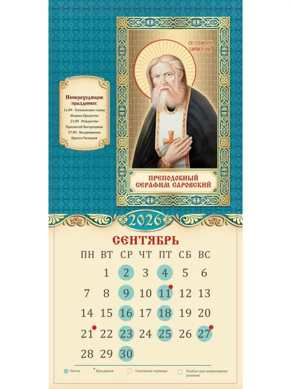 Календарь 2026 на ригеле «Церковно-православный» 16.5×34 см Календарь 2026 на ригеле «Церковно-православный» 16.5×34 см