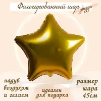 Воздушный шар фольгированный 19" «Звезда», золотой