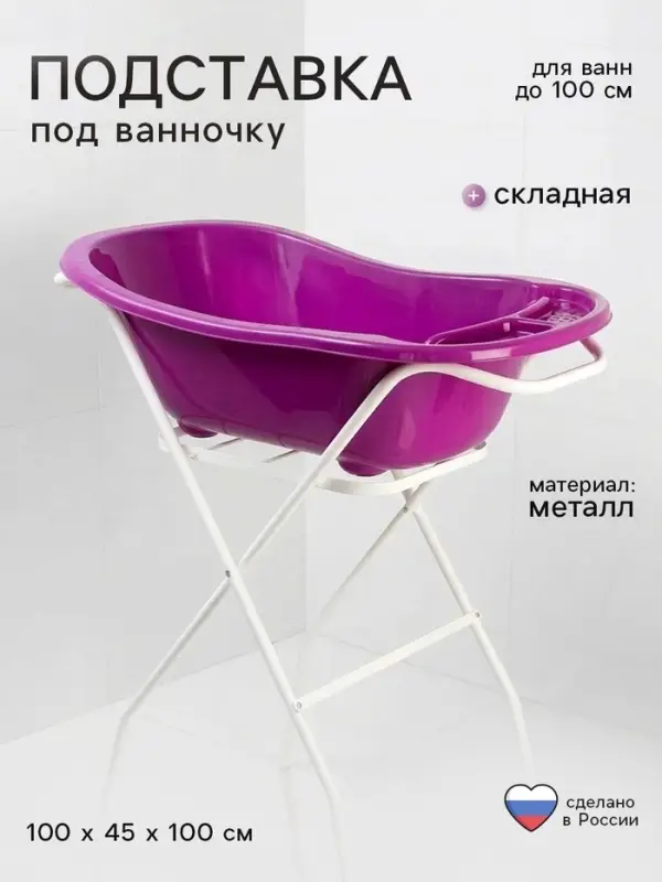 Подставка под ванночку, без сушилки, для ванн до 102 см