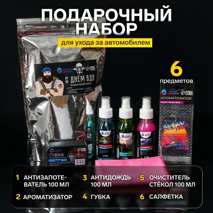 Подарочный набор для ухода за авто Grand Caratt Подарочный набор для ухода за авто Grand Caratt "ВДВ": антидождь 100 мл, очиститель стёкол 100 мл, антизапотеватель 100 мл, ароматизатор подвесной, салфетка, губка