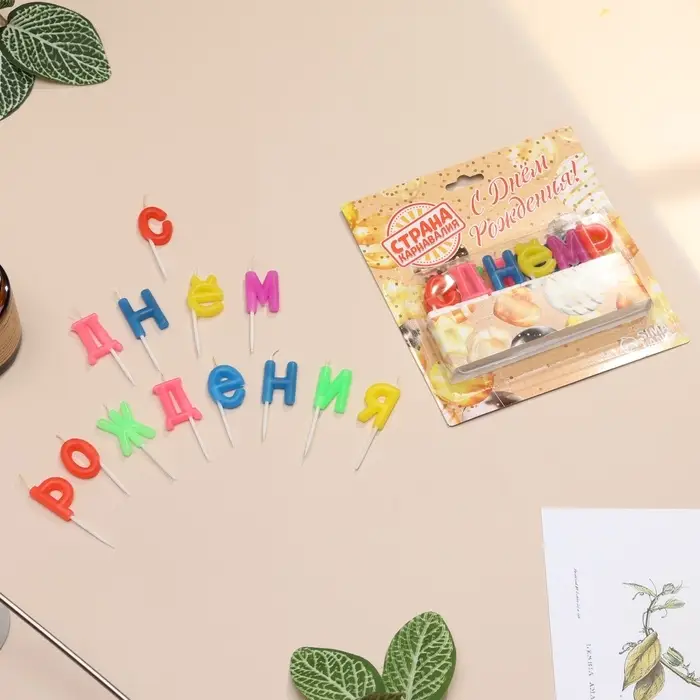 Свечи для торта &laquo;С Днем рождения&raquo;, 2.5 см, разноцветные
