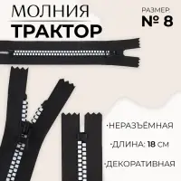 Молния «Трактор», №8, неразъёмная, замок автомат, 18 см, чёрная, белая