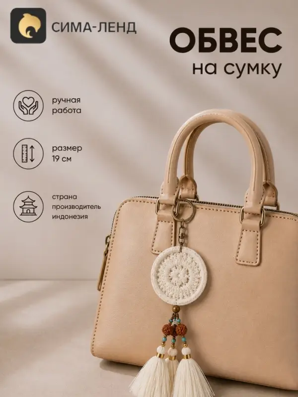 Брелок - обвес на сумку &laquo;Ловец снов&raquo;, 19 см, белый