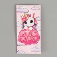 Конверт для денег &laquo;Лучший подарок&raquo;, единорог, тиснение 16.5&times;8 см