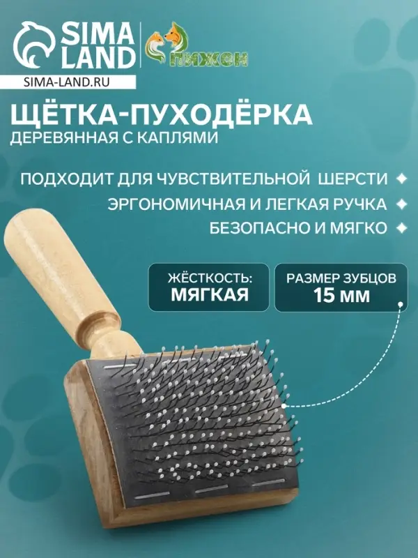 Щётка - пуходёрка, основание 60&times;50 мм, с каплями, дерево