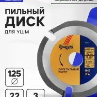 Диск пильный для УШМ ТУНДРА, для быстрой и плавной обработки дерева, 125&times;22 мм, 3 зуба
