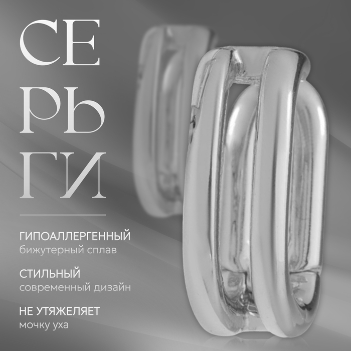 Серьги металл «Аккорд» параллель, цвет серебро Серьги металл «Аккорд» параллель, цвет серебро