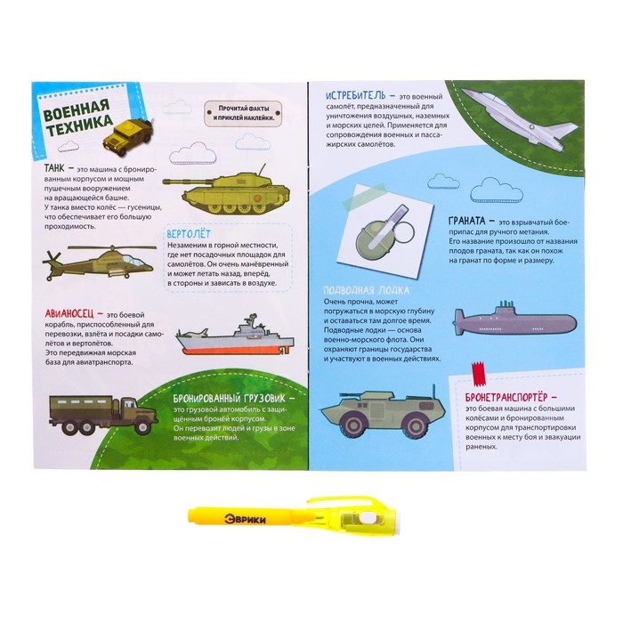 Активити-книжка с рисунками светом «Военная техника», ручка с фонариком и невидимыми чернилами Активити-книжка с рисунками светом «Военная техника», ручка с фонариком и невидимыми чернилами