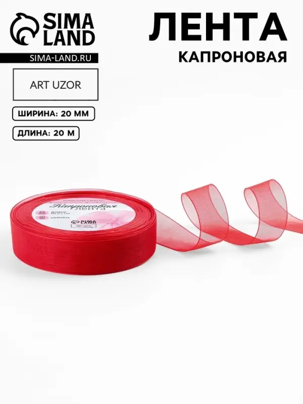 Лента капроновая, 20 мм, 20&plusmn;1 м, красная, №26