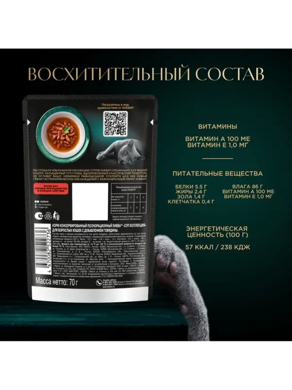 Влажный корм Sheba &laquo;Суп Коллекция&raquo; для взрослых кошек,суп, говядина, 70 г