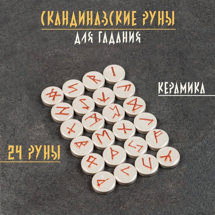 Набор Набор "Скандинавские руны", керамика, 24 руны