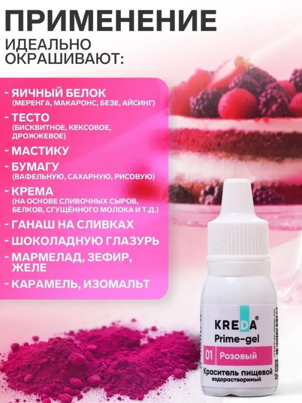 Краситель пищевой Kreda Bio Prime-gel, водорастворимый розовый, 10 мл