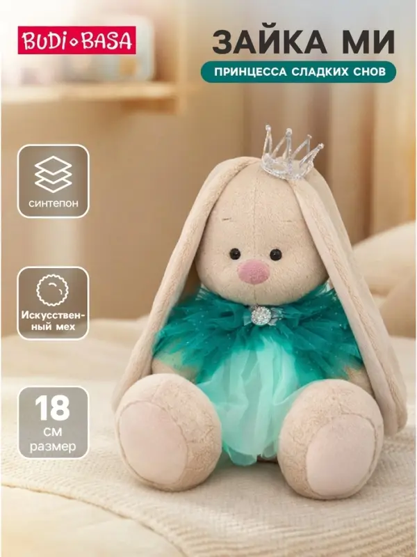 Мягкая игрушка &laquo;Зайка Ми Принцесса сладких снов&raquo;, 18 см