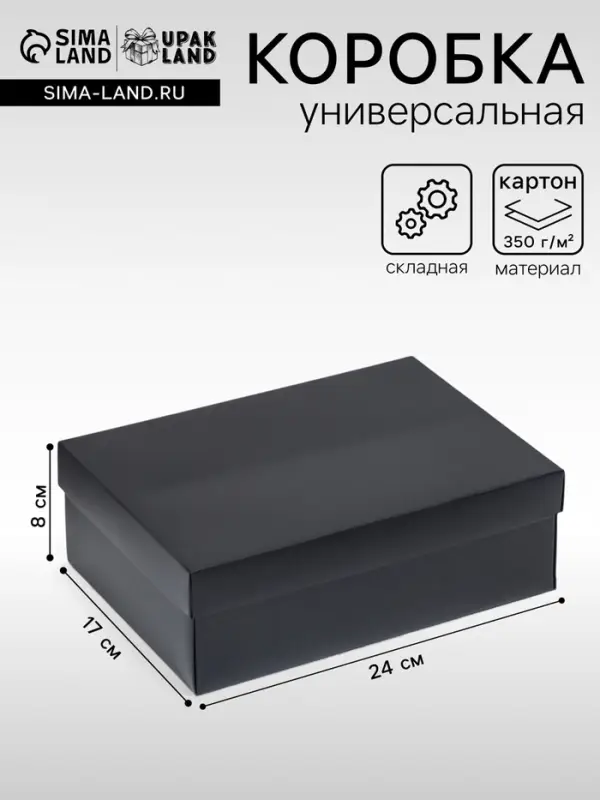 Коробка подарочная складная, упаковка, крышка-дно, чёрная, 24&times;17&times;8 см