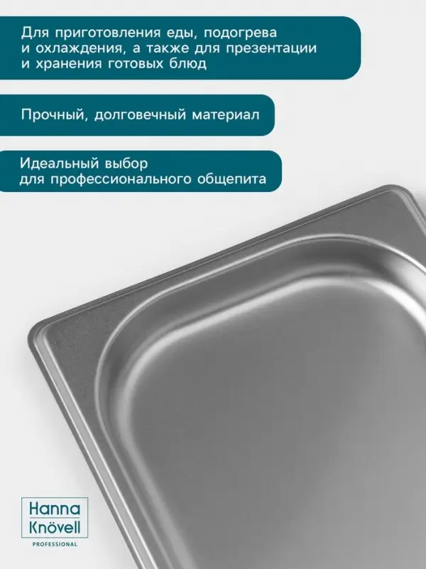 Гастроёмкость GN 1/3 Hanna Kn&ouml;vell, 20 мм, 325&times;176&times;20 мм, толщина 0.8 мм, нержавеющая сталь