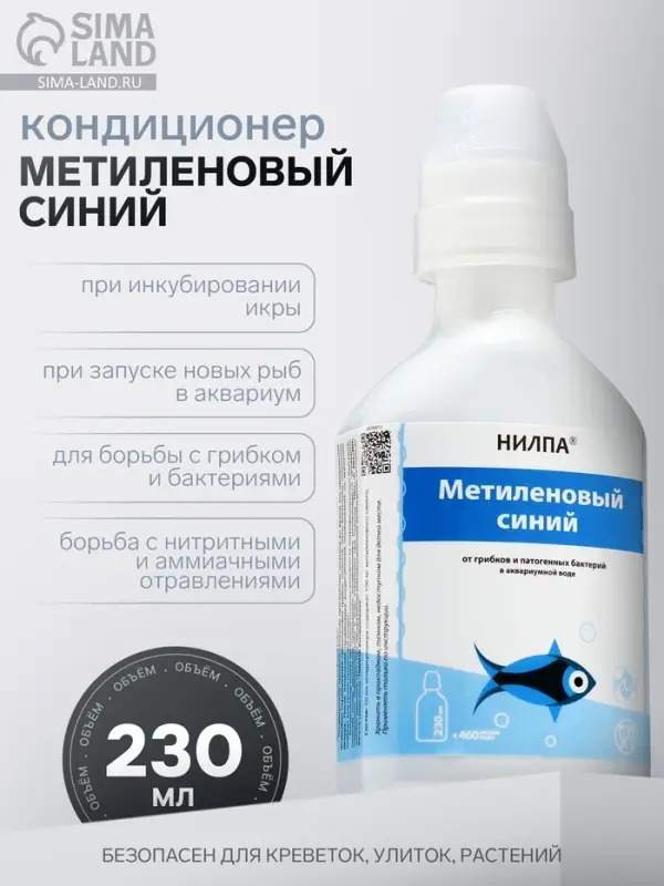 Кондиционер для аквариумной воды &laquo;Метиленовый синий&raquo;, 230 мл, против грибков, бактерий, ихтиофтириоза