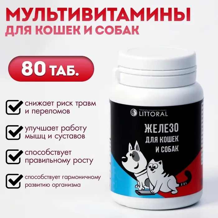 Мультивитамины  Мультивитамины "Железо" для кошек и собак, натуральная формула, 80 таб