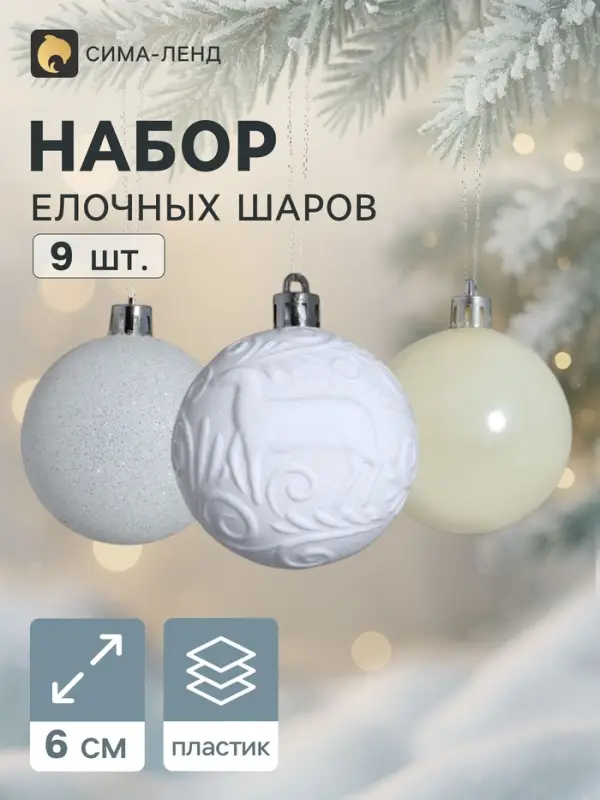 Ёлочные шары &laquo;Мелодия элит&raquo;, d=6 см, набор 9 шт., узор блеск, белые
