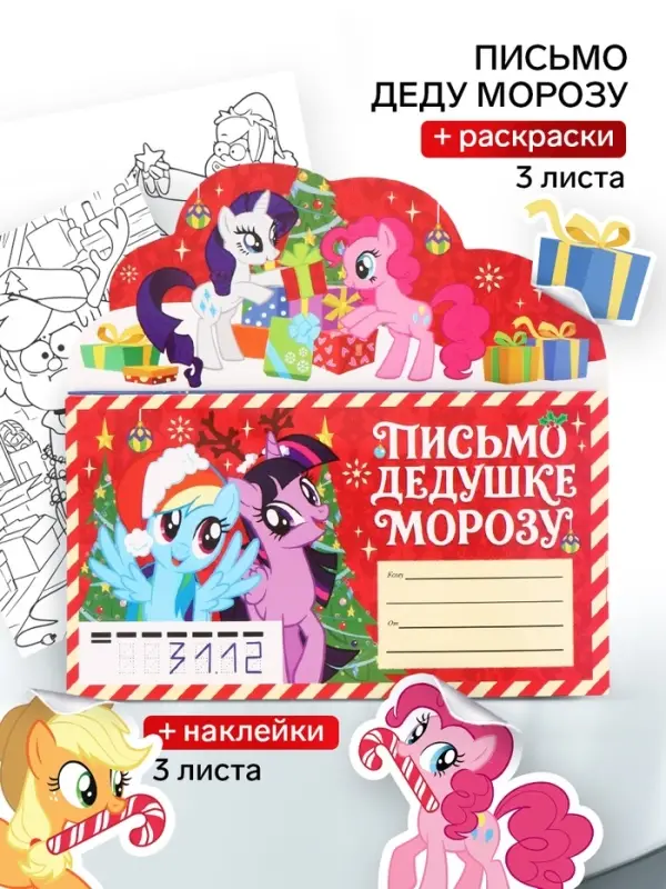 Письмо Деду Морозу, с наклейками и раскрасками, &laquo;Пони&raquo;