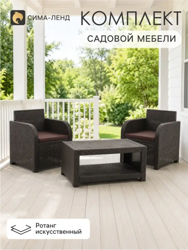Комплект садовой мебели DeRattan: 2 кресла, журнальный столик, коричневый