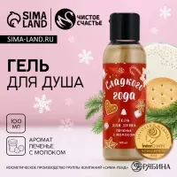 Гель для душа &laquo;Сладкого года!&raquo;, 100 мл, аромат печенья с молоком, Чистое счастье