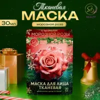 Новогодняя маска для лица, тканевая, увлажняющая, с ароматом морозной розы