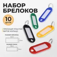 Набор бирок для ключей на кольце &laquo;Идентификатор&raquo;, 53 мм, 10 шт., МИКС