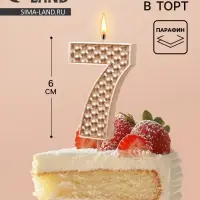 Свеча в торт на шпажке &laquo;Жемчужная&raquo;, цифра 7, шампань