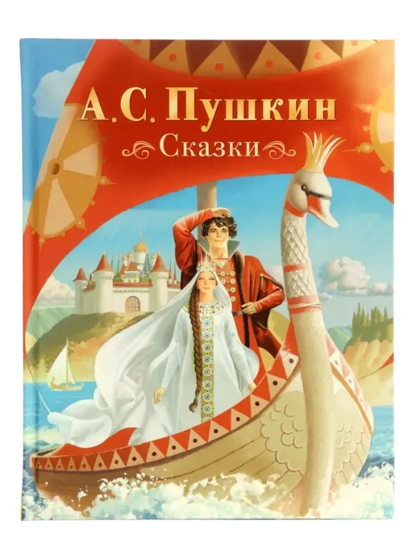 Сказки Пушкин А. С. 128 стр.