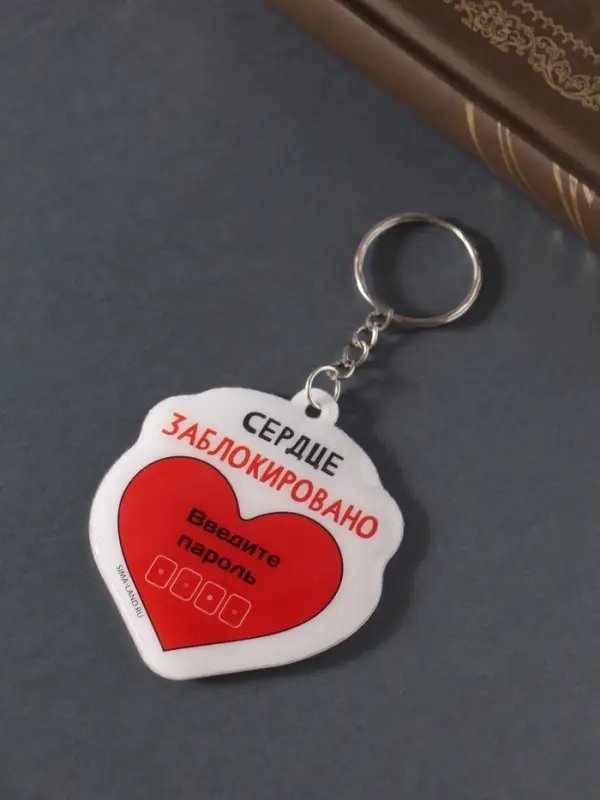 Брелок для ключей на кольце «Сердце заблокировано. Введите пароль», мягкий ПВХ, 5.6×6.5 см