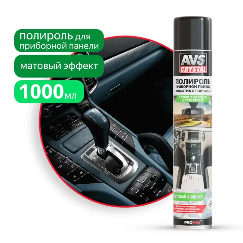 Полироль для приборной панели матовый 'Нейтральный" (аэрозоль) 1000 мл AVS AVK-095