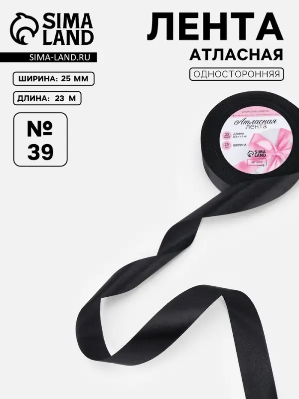 Лента атласная, 25 мм, 23&plusmn;1 м, чёрная №39