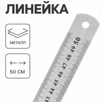 Линейка металлическая, 50 см, серебристая