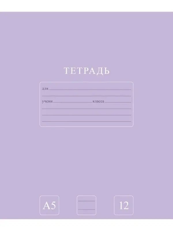 Тетрадь 12л А5ф ЛИНИЯ 60-65г/кв.м на скобе Обл. мел.картон 5 диз.  серия -Чистый цвет-