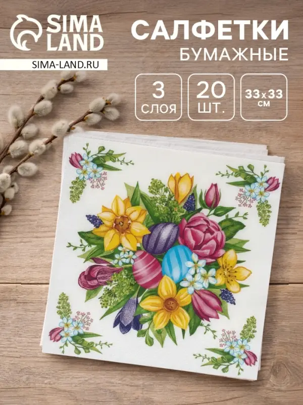 Салфетки бумажные пасхальные &laquo;Букет на праздник&raquo;, 3 слоя, 33&times;33 см, 20 шт.